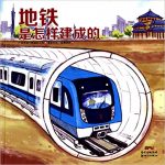 《地铁是怎样建成的》/从规划土建机电安装建造全过程/epub+mobi+azw3缩略图