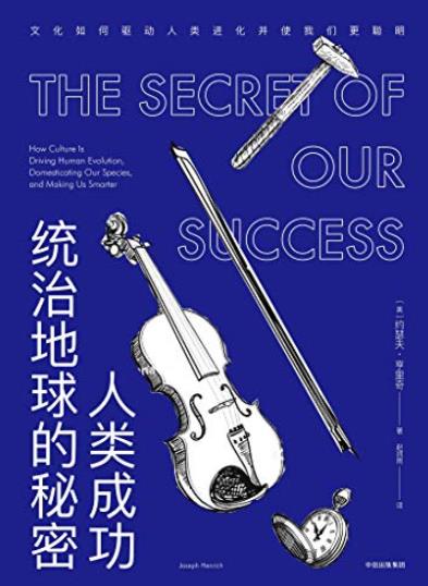 《人类成功统治地球的秘密》/文化如何驱动人类进化/epub+mobi+azw3插图