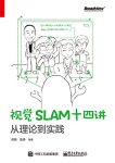 《视觉SLAM十四讲:从理论到实践》高翔/自动无人驾驶/epub+mobi+azw3缩略图