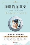 《猫咪海洋简史》菲利帕·桑德尔/照片和异想天开插图/epub+mobi+azw3缩略图