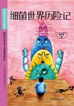 《细菌世界历险记》高士其/中小学语文新课标必读名著/epub+mobi+azw3缩略图