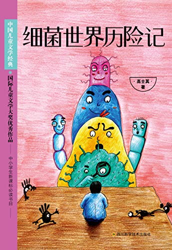 《细菌世界历险记》高士其/中小学语文新课标必读名著/epub+mobi+azw3插图