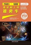《霍金和上帝谁更牛》/数学物理和化学等领域最新进展/epub+mobi+azw3缩略图