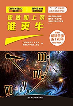《霍金和上帝谁更牛》/数学物理和化学等领域最新进展/epub+mobi+azw3插图