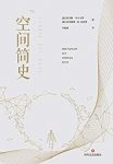 《空间简史》托马斯·马卡卡罗/跨越百万年空间探索史/epub+mobi+azw3缩略图