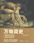 《万物简史》[彩图珍藏版]布莱森/体现科普写作的艺术/epub+mobi+azw3缩略图