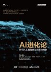 《AI进化论》亿欧智库/解码人工智能商业场景与案例/epub+mobi+azw3缩略图