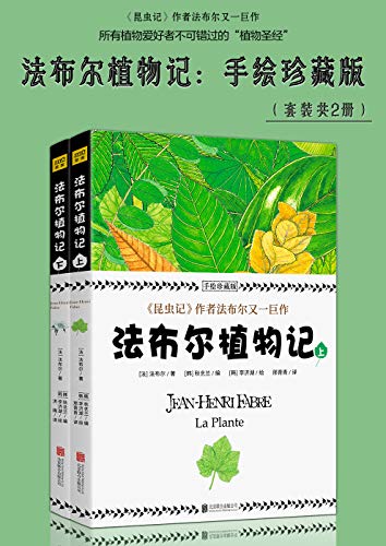 《法布尔植物记:手绘珍藏版》套装共2册/植物世界研究/epub+mobi+azw3插图