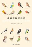 《我们花园里的鸟》马特·休厄尔/深受欢迎的鸟儿们/epub+mobi+azw3缩略图