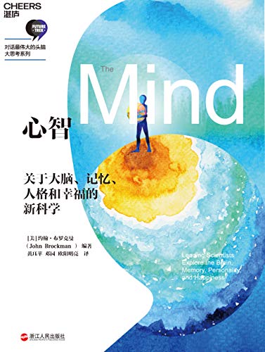 《心智》约翰·布罗克曼/一场智识的探险思想的旅行/epub+mobi+azw3插图