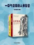 《一口气读完的人体秘密》套装共3册/加文·弗朗西斯/epub+mobi+azw3缩略图