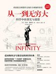 《从一到无穷大》伽莫夫/爱因斯坦亲写推荐科普经典/epub+mobi+azw3缩略图