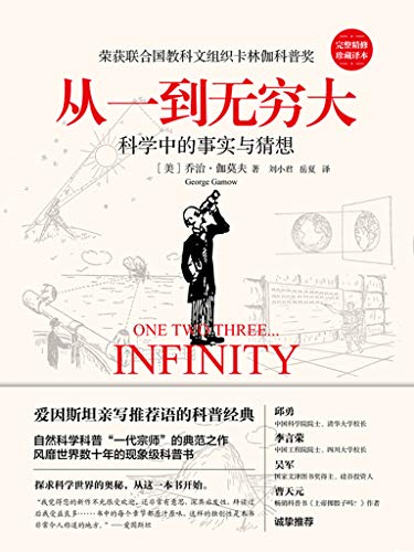 《从一到无穷大》伽莫夫/爱因斯坦亲写推荐科普经典/epub+mobi+azw3插图