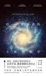 《给忙碌者的天体物理学》/写给每个人的宇宙通识读物/epub+mobi+azw3缩略图