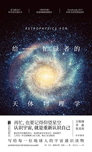 《给忙碌者的天体物理学》/写给每个人的宇宙通识读物/epub+mobi+azw3插图