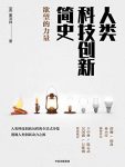 《人类科技创新简史》董洁林/透视人类创新动力之源/epub+mobi+azw3缩略图