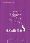 《技术创新简史》戴吾三/北京开放大学科学教育丛书/epub+mobi+azw3缩略图
