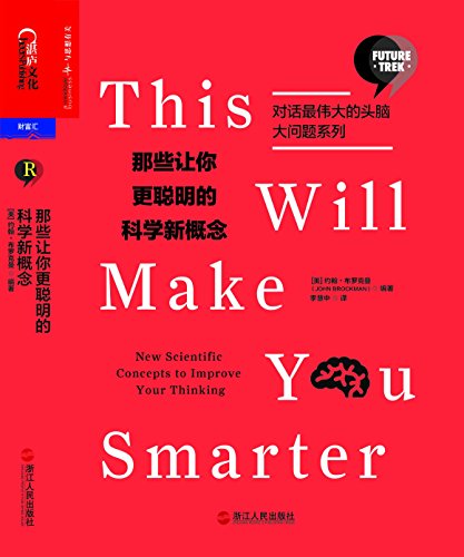 《那些让你更聪明的科学新概念》布罗克曼/对话头脑/epub+mobi+azw3插图