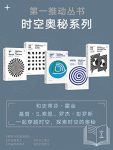 《第一推动丛书·时空奥秘系列》/新版套装共5册/epub+mobi+azw3缩略图