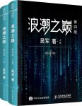 《浪潮之巅》[上下册第四版]/不只是科技产业发展历史/epub+mobi+azw3缩略图