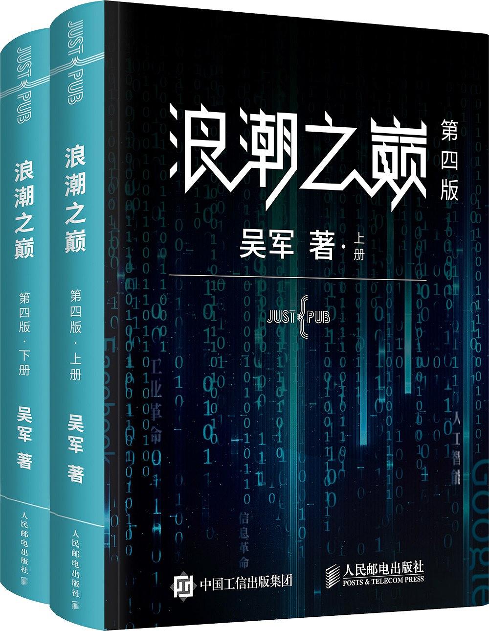 《浪潮之巅》[上下册第四版]/不只是科技产业发展历史/epub+mobi+azw3插图