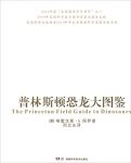 《普林斯顿恐龙大图鉴》格雷戈里·保罗/735种恐龙/epub+mobi+azw3缩略图