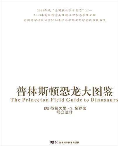 《普林斯顿恐龙大图鉴》格雷戈里·保罗/735种恐龙/epub+mobi+azw3插图