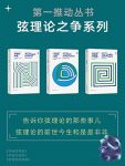 《第一推动丛书·弦理论之争系列》/新版套装共3册/epub+mobi+azw3缩略图