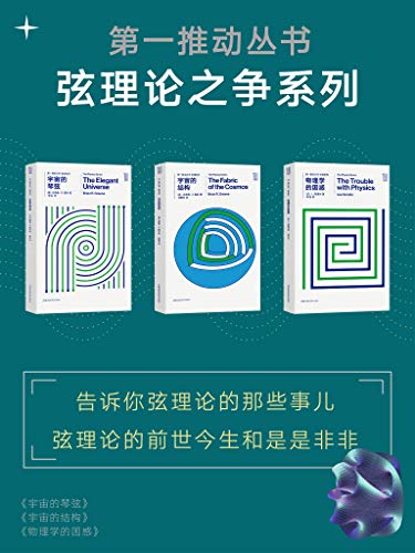 《第一推动丛书·弦理论之争系列》/新版套装共3册/epub+mobi+azw3插图