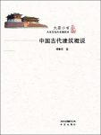 《大家小书:中国古代建筑概说》傅熹年/珍贵手绘复原/epub+mobi+azw3缩略图