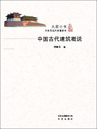 《大家小书:中国古代建筑概说》傅熹年/珍贵手绘复原/epub+mobi+azw3插图