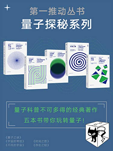 《第一推动丛书·量子探秘系列》/新版套装共5册/epub+mobi+azw3插图