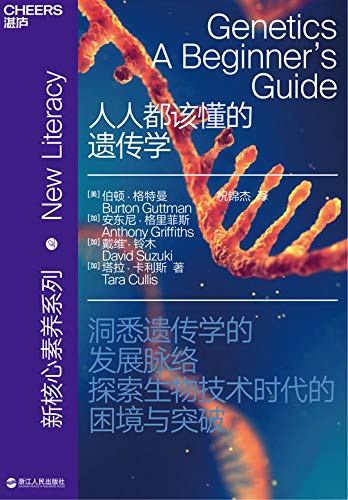 《人人都该懂的遗传学》伯顿·格特曼/基因的真正功能/epub+mobi+azw3插图