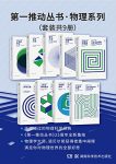 《第一推动丛书·物理系列》套装共9册/物理世界好奇/epub+mobi+azw3缩略图