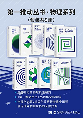 《第一推动丛书·物理系列》套装共9册/物理世界好奇/epub+mobi+azw3插图