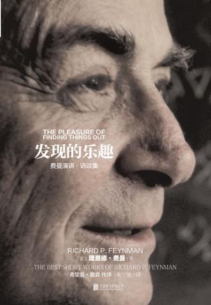 《发现的乐趣》理查德·费曼/我们以领略到科学的魅力/epub+mobi+azw3插图