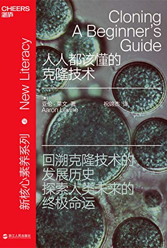 《人人都该懂的克隆技术》亚伦·莱文/克隆技术重要吗/epub+mobi+azw3插图