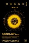 《时间的形状：相对论史话》汪洁/彩图升级版科普书/epub+mobi+azw3缩略图