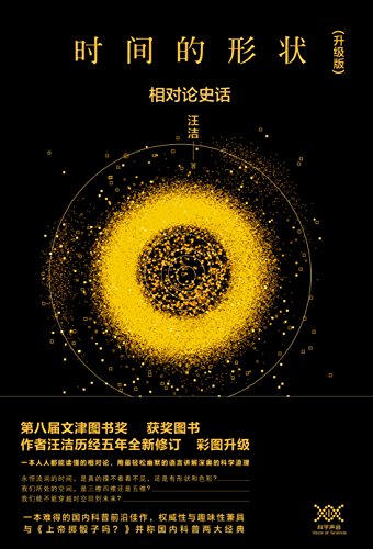 《时间的形状：相对论史话》汪洁/彩图升级版科普书/epub+mobi+azw3插图