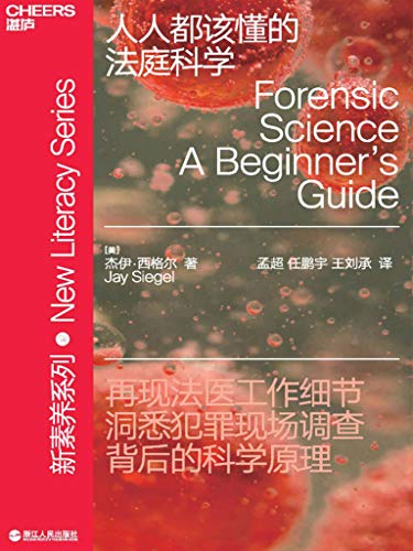 《人人都该懂的法庭科学》杰伊·西格尔/调查科学原理/epub+mobi+azw3插图
