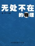 《无处不在的物理》赵萍/目标找到一个完美的万有理论/epub+mobi+azw3缩略图