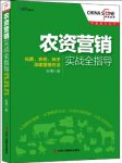 《农资营销实战全指导》/化肥农药种子深度营销方法/epub+mobi+azw3缩略图