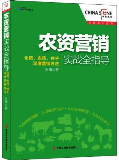 《农资营销实战全指导》/化肥农药种子深度营销方法/epub+mobi+azw3插图