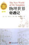 《物理世界奇遇记》乔治·伽莫夫/20世纪科普经典收藏/epub+mobi+azw3缩略图