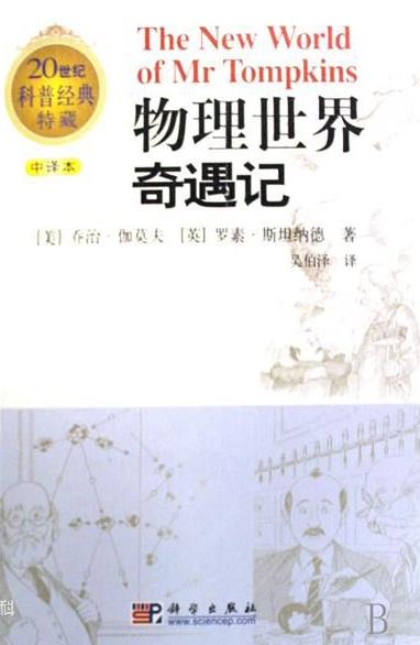 《物理世界奇遇记》乔治·伽莫夫/20世纪科普经典收藏/epub+mobi+azw3插图