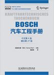 《BOSCH汽车工程手册》[中文第4版]/促进科技转化生产/epub+mobi+azw3缩略图