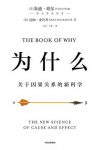 《为什么》朱迪亚·珀尓/因果关系革命突破多年的迷雾/epub+mobi+azw3缩略图