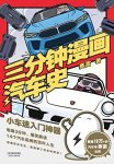 《三分钟漫画汽车史》赛雷/14个汽车品牌的百年人生/epub+mobi+azw3缩略图