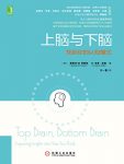 《上脑与下脑》斯蒂芬·科斯林/找到你的认知模式/epub+mobi+azw3缩略图