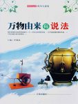 《万物由来有说法》李慕南/学好玩好科学家系列丛书/epub+mobi+azw3缩略图
